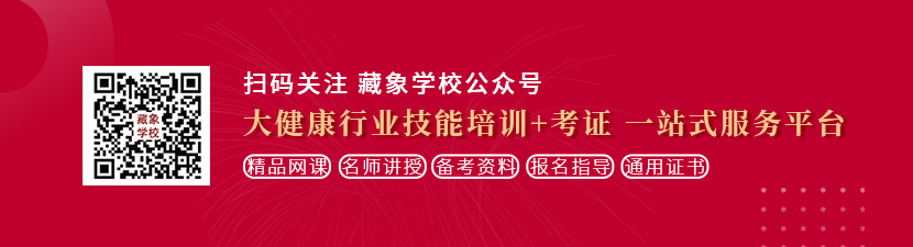 大鸡巴把我的逼操肿了视频想学中医康复理疗师，哪里培训比较专业？好找工作吗？
